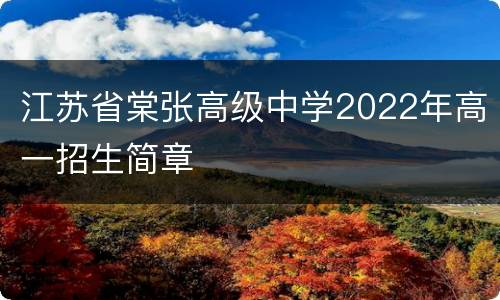 江苏省棠张高级中学2022年高一招生简章