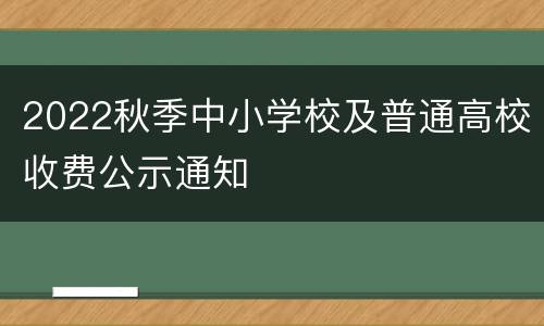 2022秋季中小学校及普通高校收费公示通知