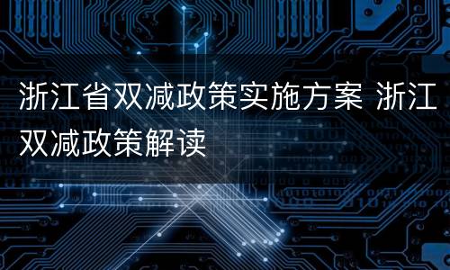 浙江省双减政策实施方案 浙江双减政策解读