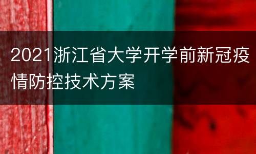 2021浙江省大学开学前新冠疫情防控技术方案