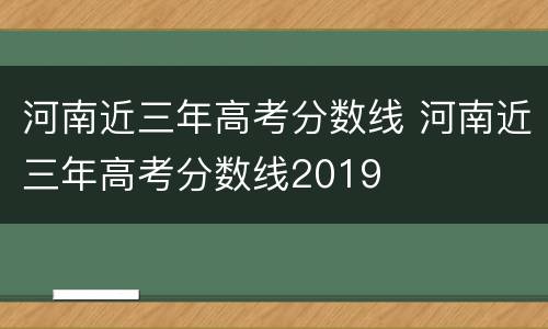 河南近三年高考分数线 河南近三年高考分数线2019