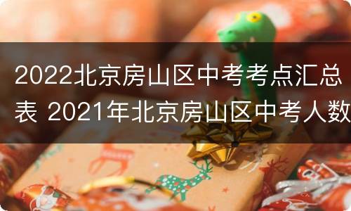 2022北京房山区中考考点汇总表 2021年北京房山区中考人数