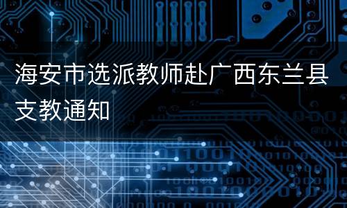 海安市选派教师赴广西东兰县支教通知