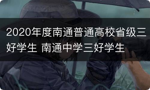 2020年度南通普通高校省级三好学生 南通中学三好学生