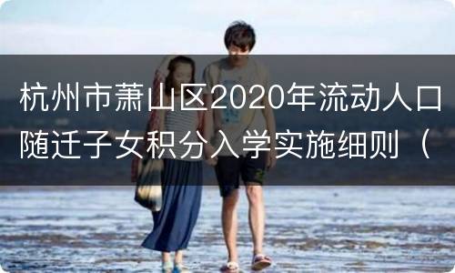 杭州市萧山区2020年流动人口随迁子女积分入学实施细则（试行）