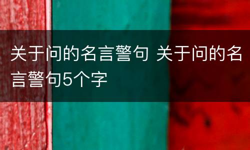 关于问的名言警句 关于问的名言警句5个字