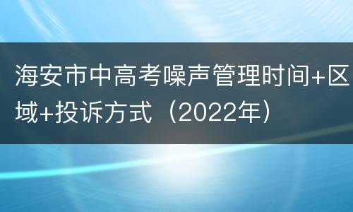 海安市中高考噪声管理时间+区域+投诉方式（2022年）