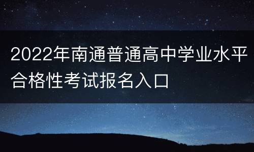 2022年南通普通高中学业水平合格性考试报名入口