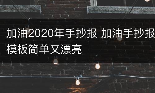 加油2020年手抄报 加油手抄报模板简单又漂亮