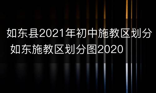 如东县2021年初中施教区划分 如东施教区划分图2020