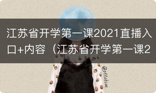 江苏省开学第一课2021直播入口+内容（江苏省开学第一课2021年直播回放）