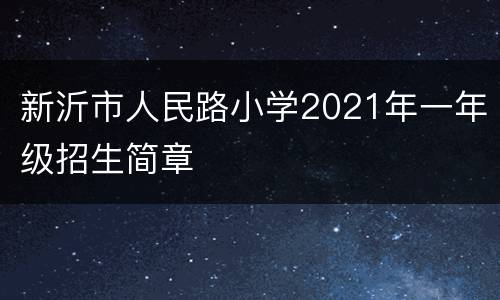 新沂市人民路小学2021年一年级招生简章