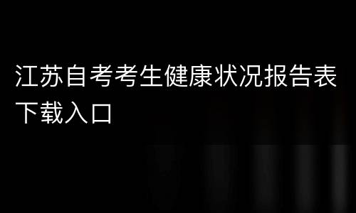 江苏自考考生健康状况报告表下载入口