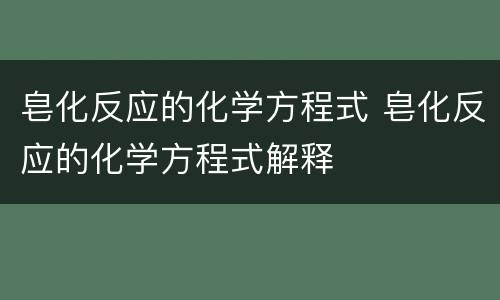 皂化反应的化学方程式 皂化反应的化学方程式解释