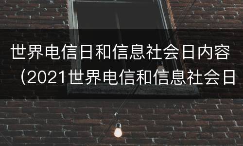 世界电信日和信息社会日内容（2021世界电信和信息社会日大会）