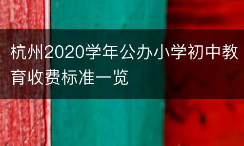 杭州2020学年公办小学初中教育收费标准一览