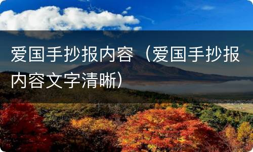 爱国手抄报内容（爱国手抄报内容文字清晰）