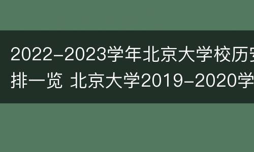 2022-2023学年北京大学校历安排一览 北京大学2019-2020学年校历