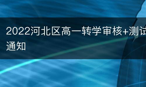 2022河北区高一转学审核+测试通知