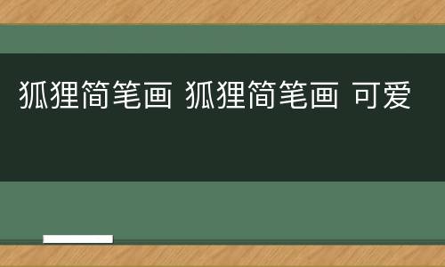 狐狸简笔画 狐狸简笔画 可爱