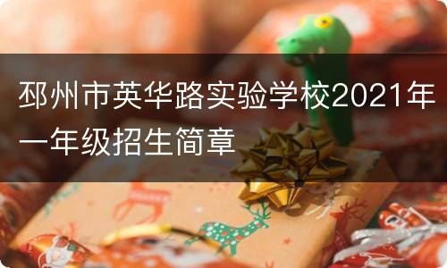 邳州市英华路实验学校2021年一年级招生简章