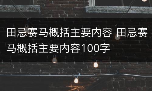 田忌赛马概括主要内容 田忌赛马概括主要内容100字