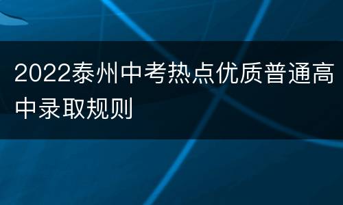 2022泰州中考热点优质普通高中录取规则