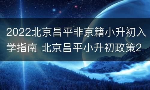 2022北京昌平非京籍小升初入学指南 北京昌平小升初政策2021