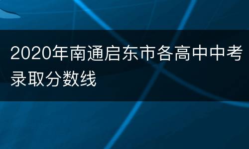 2020年南通启东市各高中中考录取分数线