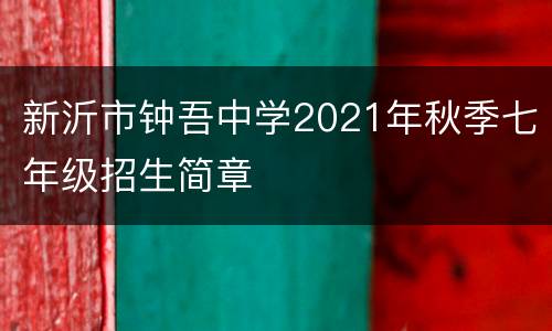 新沂市钟吾中学2021年秋季七年级招生简章