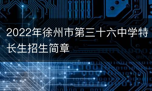 2022年徐州市第三十六中学特长生招生简章