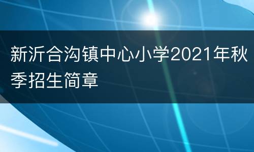 新沂合沟镇中心小学2021年秋季招生简章