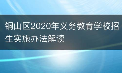 铜山区2020年义务教育学校招生实施办法解读