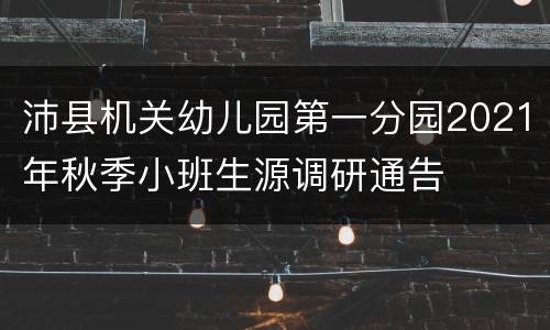 沛县机关幼儿园第一分园2021年秋季小班生源调研通告