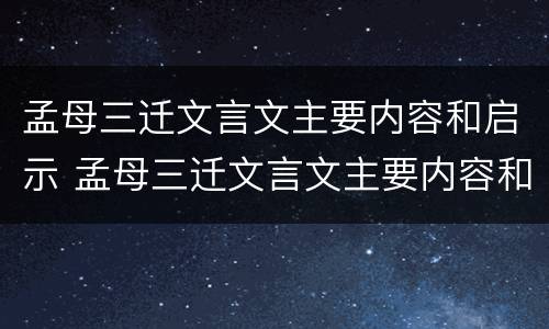 孟母三迁文言文主要内容和启示 孟母三迁文言文主要内容和启示是什么