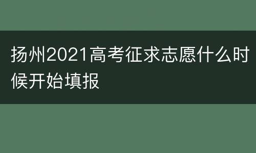 扬州2021高考征求志愿什么时候开始填报