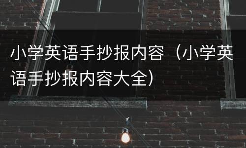 小学英语手抄报内容（小学英语手抄报内容大全）