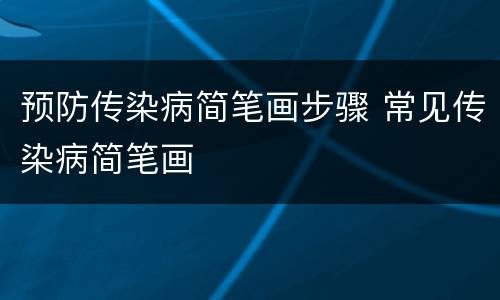 预防传染病简笔画步骤 常见传染病简笔画