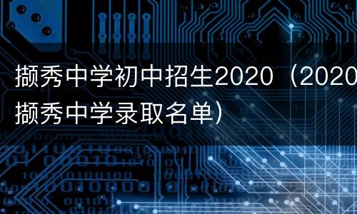 撷秀中学初中招生2020（2020撷秀中学录取名单）