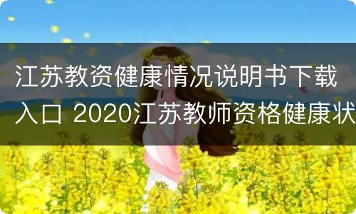 江苏教资健康情况说明书下载入口 2020江苏教师资格健康状况报告表