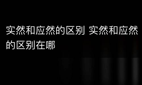 实然和应然的区别 实然和应然的区别在哪