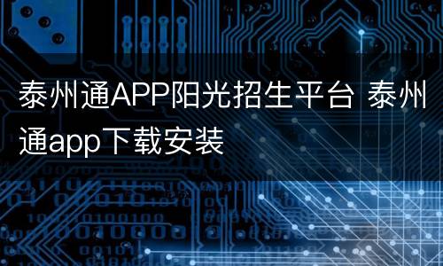 泰州通APP阳光招生平台 泰州通app下载安装