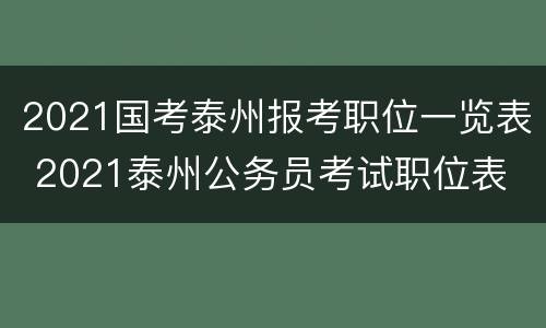 2021国考泰州报考职位一览表 2021泰州公务员考试职位表