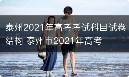 泰州2021年高考考试科目试卷结构 泰州市2021年高考