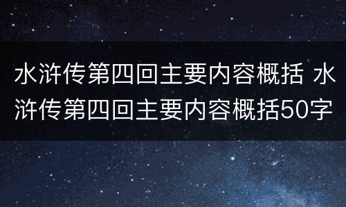 水浒传第四回主要内容概括 水浒传第四回主要内容概括50字