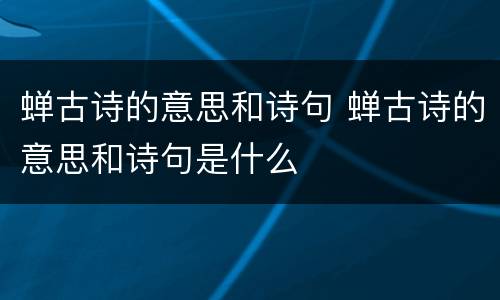 蝉古诗的意思和诗句 蝉古诗的意思和诗句是什么