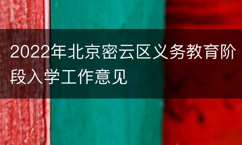 2022年北京密云区义务教育阶段入学工作意见