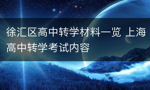 徐汇区高中转学材料一览 上海高中转学考试内容