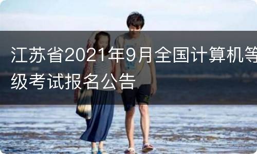 江苏省2021年9月全国计算机等级考试报名公告