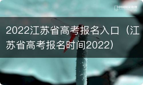 2022江苏省高考报名入口（江苏省高考报名时间2022）